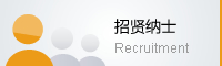 招聘簡章